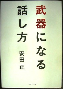 武器になる話し方★安田正