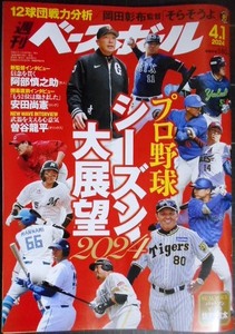 週刊ベースボール 2024年4/1号★プロ野球シーズン大展望2024/岡田彰布・阿部慎之助・安田尚憲・曽谷龍平