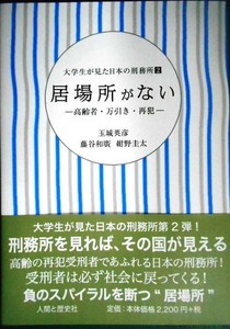 大学生が見た日本の刑務所2 居場所がない 高齢者・万引き・再犯★玉城英彦 藤谷和廣 紺野圭太