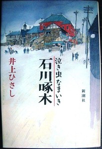 泣き虫なまいき石川啄木★井上ひさし