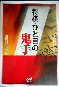 将棋・ひと目の鬼手★週刊将棋編★マイナビ将棋文庫SP