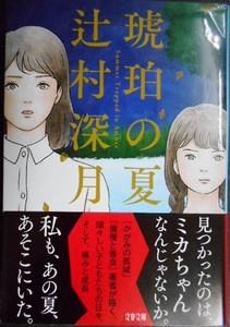 琥珀の夏★辻村深月★文春文庫