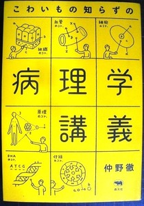 こわいもの知らずの病理学講義★仲野徹