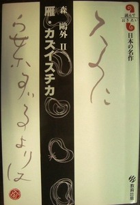 雁・カズイスチカ★森鴎外 Ⅱ★読んでおきたい日本の名作・教育出版