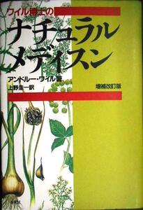 ワイル博士のナチュラル・メディスン 増補改訂版★アンドルー・ワイル★マーカー線引きアリ