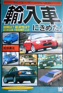 輸入車にきめた 賢いユーザーの賢い選択★松田勇治★別冊ベストカー 赤バッジシリーズ187