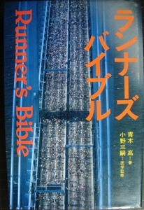 ランナーズ・バイブル★青木高★書込みアリ