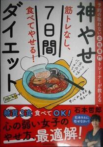 神やせ7日間ダイエット 予約の取れない女性専門トレーナーが教える 筋トレなし、食べてやせる!★石本哲郎