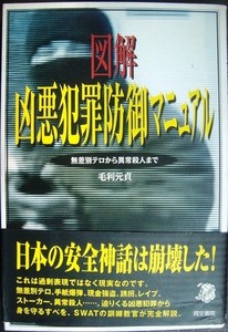 図解 凶悪犯罪防御マニュアル 無差別テロから異常殺人まで★毛利元貞