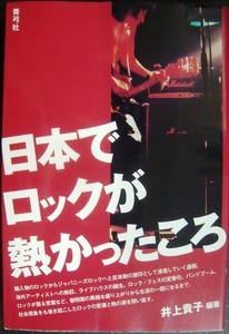 日本でロックが熱かったころ★井上貴子編/佐藤良明・増渕英紀・難波弘之・南田勝也・室田尚子