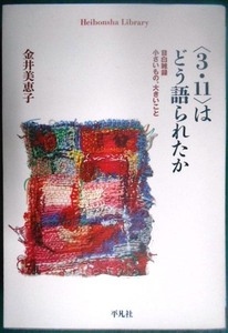 ＜3.11＞はどう語られたか 目白雑録 小さいもの、大きいこと★金井美恵子★平凡社ライブラリー