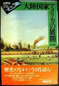 大陸国家アメリカの展開★野村達朗★世界史リブレット32