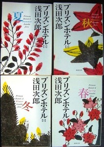 プリズンホテル 全4巻★浅田次郎★集英社文庫