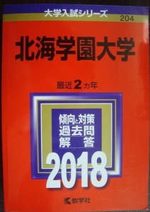 赤本★北海学園大学 2018年版★最近２ヵ年・大学入試シリーズ