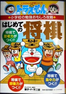 ドラえもんの学習シリーズ はじめての将棋★藤子・F・不二雄 田中寅彦監修★ドラえもんの小学校の勉強おもしろ攻略