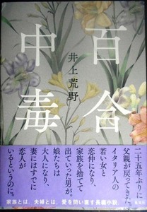 百合中毒 井上荒野／著