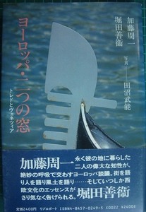 ヨーロッパ・二つの窓 トレドとヴェネツィア★加藤周一 堀田善衛