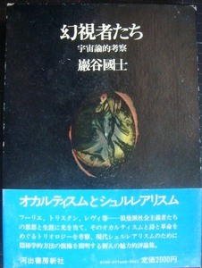 幻視者たち 宇宙論的考察 ★巖谷國士　(巌谷国士)