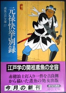 元禄快挙別録 鳶魚江戸文庫27★三田村鳶魚 朝倉治彦編★中公文庫