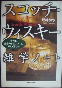 スコッチ・ウィスキー雑学ノート 今宵も「生命の水」について、ひとくさり…★双神酔水