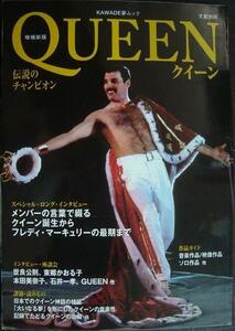 文藝別冊 QUEEN クイーン 伝説のチャンピオン 増補新版★KAWADE夢ムック