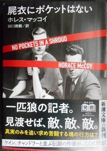 屍衣にポケットはない★ホレス・マッコイ★新潮文庫