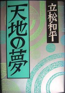 天地の夢★立松和平