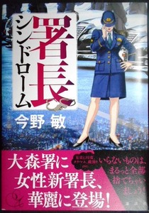 署長シンドローム★今野敏