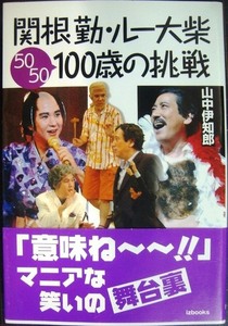 関根勤・ルー大柴 100歳の挑戦★山中伊知郎