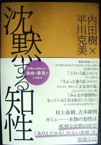 沈黙する知性★内田樹 平川克美