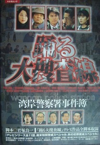 踊る大捜査線 湾岸警察署事件簿★君塚良一★テレビ作品全脚本収録/キネ旬ムック