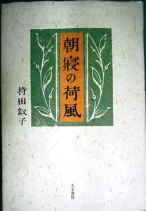 朝寝の荷風 持田叙子／著