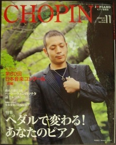 ピアノ音楽誌ショパンCHOPIN magazine 2011年11月号★ペダルで変わる!あなたのピアノ/第80回日本音楽コンクール/平原誠之