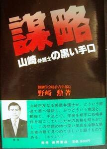 謀略 山崎弁護士の黒い手口★野崎勲 創価学会総合青年部長