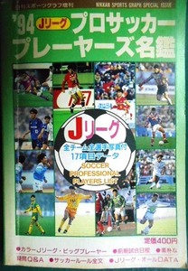 '94 Jリーグ プロサッカープレーヤーズ名鑑★日刊スポーツ出版