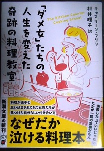 「ダメ女」たちの人生を変えた奇跡の料理教室★キャスリーン・フリン 村井理子訳★新潮文庫