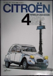 ワールド・カー・ガイド4 シトロエン CITROEN★WORLD CAR GUIDE