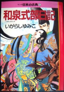 マンガ日本の古典6 和泉式部日記★いがらしゆみこ★中公文庫