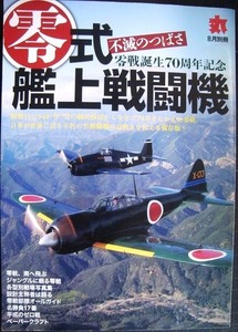 丸 MARU 1月別冊 零式艦上戦闘機 不滅のつばさ★零戦誕生70周年記念★2010年発行