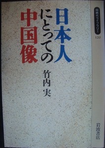 日本人にとっての中国像★竹内実★同時代ライブラリー