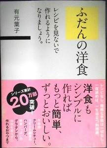 ふだんの洋食 レシピを見ないで作れるようになりましょう。★有元葉子