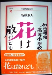 石内尋常高等小学校 花は散れども★新藤兼人★岩波現代文庫