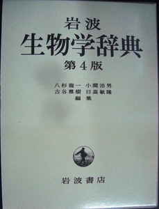 岩波 生物学辞典 第4版★八杉龍一・小関治男・古谷雅樹・日高敏隆編