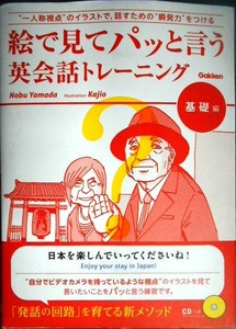 絵で見てパッと言う英会話トレーニング 基礎編★Nobu Yamada★CD付