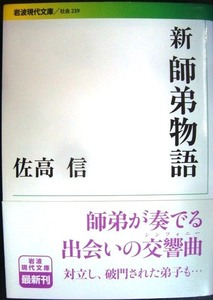 新師弟物語 （岩波現代文庫　社会　２３９） 佐高信／著