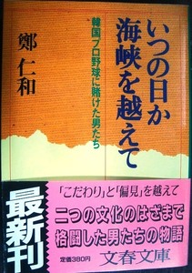 いつの日か海峡を越えて 韓国プロ野球に賭けた男たち★鄭仁和★文春文庫