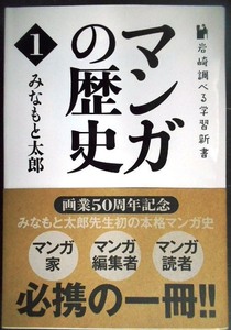 マンガの歴史 1 岩崎調べる学習新書★みなもと太郎