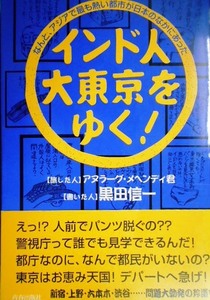 インド人大東京をゆく なんと、アジアで最も熱い都市が日本のなかにあった★黒田信一 アヌラーグ・メヘンディ