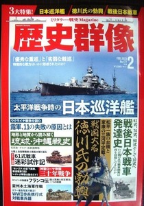 歴史群像 2023年2月号★太平洋戦争時の日本巡洋艦/戦国大名徳川氏の勃興/戦後日本戦車発達史