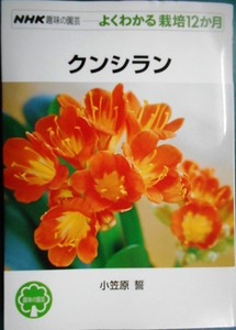 NHK hobby. gardening good understand cultivation 12. month knsi Ran * small ...